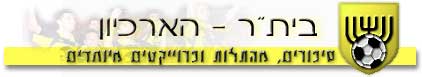 [Beitar Jerusalem FC  - Misc. Projects archive]